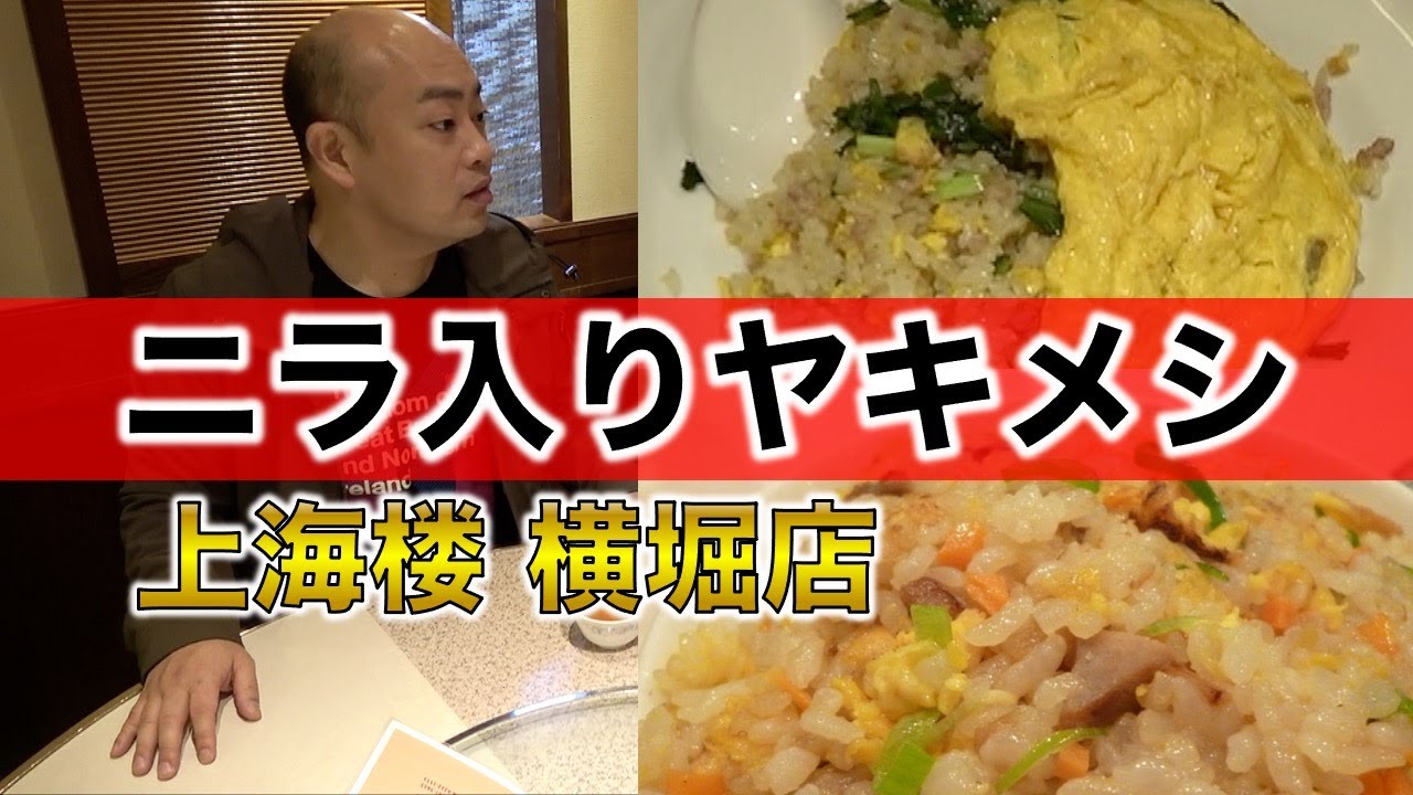 絶品 ニラ入りヤキメシ チャーハン林 27 Youtube 絶品 ニラ入りヤキメシ チャーハン林 27 Youtube