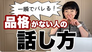 【一瞬でバレる】品格のない人の話し方| 女性起業家 | 女性経営コンサルタント辻朋子