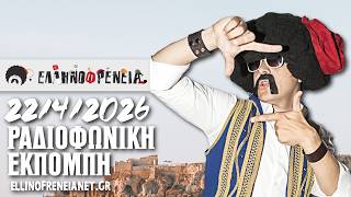 Ελληνοφρένεια 22/4/2026 | Ellinofreneia Official