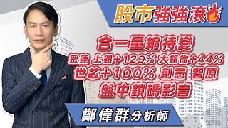 2025/06/23 鄭偉群分析師【股市強強滾】 合一量縮待變，眾達， 上銀+129%，大銀微+44%，世芯+100%，創意，智原  盤中鎖碼影音