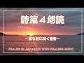 詩篇4篇〜安らかな眠り Psalm 4 in Japanese  Peaceful Sleep 聖書朗読 Holy Bible