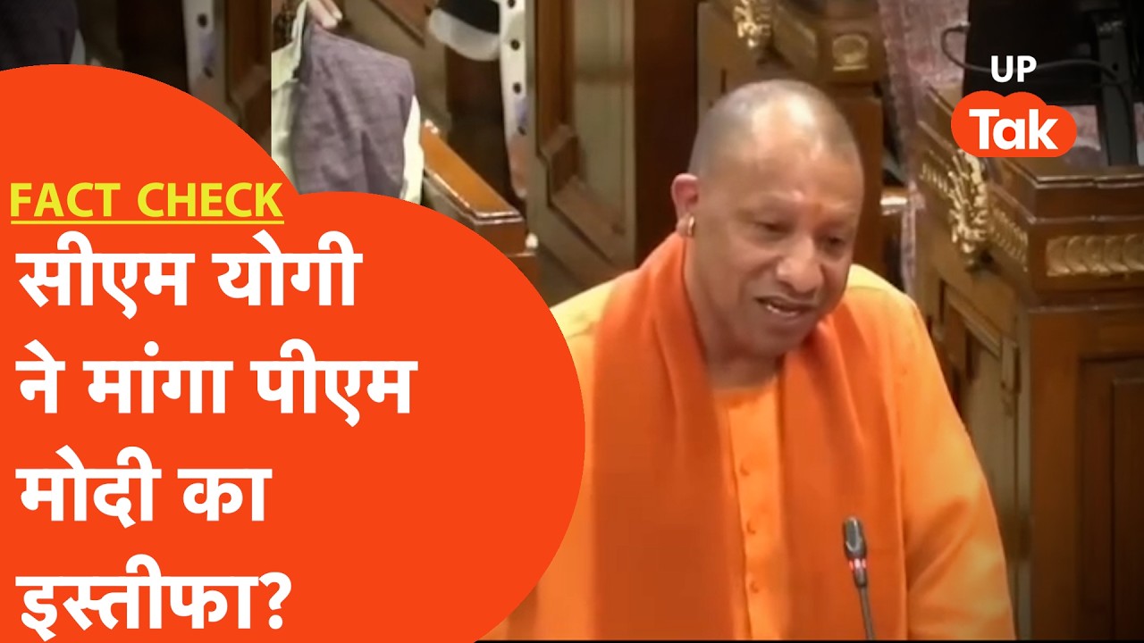 Fact-Check: पीएम मोदी से इस्तीफा और धमकी? योगी के नाम पर वायरल वीडियो की सच्चाई