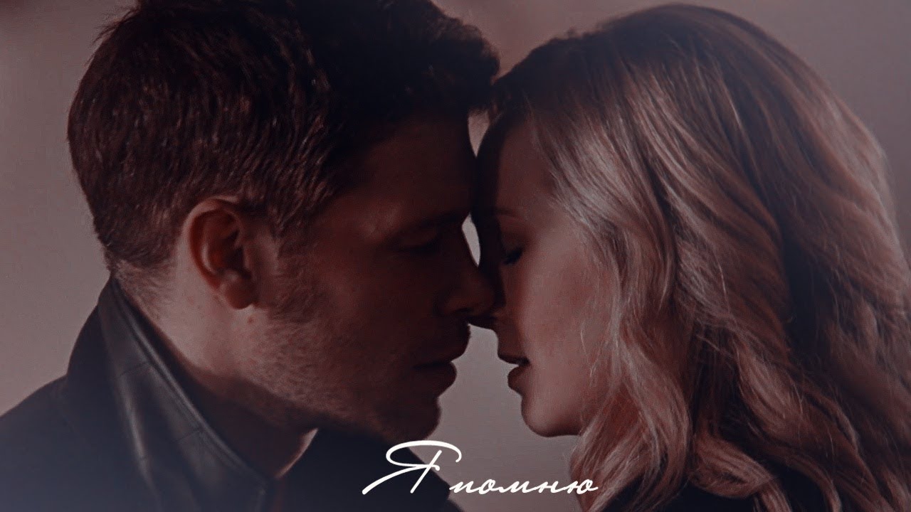 Клаус и Кэролайн II Я помню (+5х12)