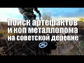 Советская деревня. Коп монет и металлолома