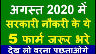 Top 5 Government Job Vacancy in August 2020 | Latest Govt Jobs 2020 / Sarkari Naukri 2020