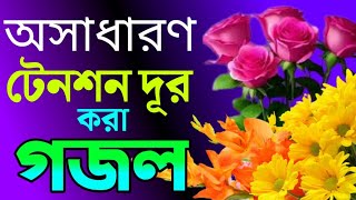 অসাধারণ টেনশন দূর করা গজল | কলিজা ঠান্ডা করা গজল | 2023 New  Bangla Gojol | বাংলা  ২০২৩ সালের গজল