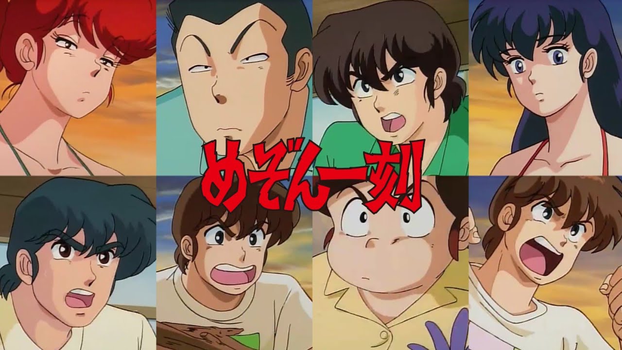 【MAD】めぞん一刻 番外編 OVA 一刻島ナンパ始末記 (悲しみよこんにちは) - YouTube