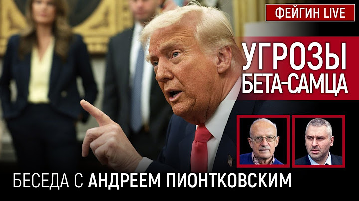 УГРОЗЫ БЕТА-САМЦА. БЕСЕДА С АНДРЕЙ ПИОНТКОВСКИЙ @Andrei_Piontkovsky