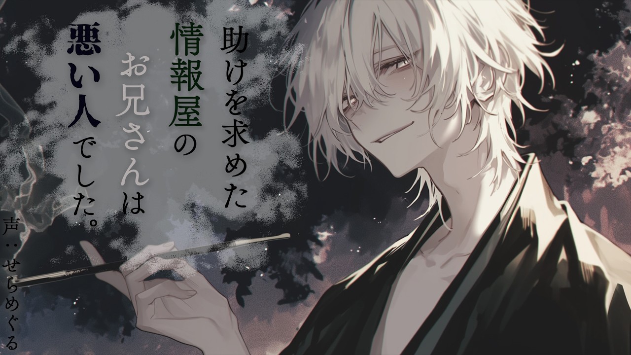 【女性向けシチュボ】助けを求めた情報屋のお兄さんは悪い人でした。【ヤンデレ/執着/シチュエーションボイス】CV：せらめぐる