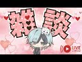 かるうううううく雑談枠