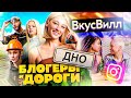 ПРОВАЛ ИВЛЕЕВОЙ "Блогеры и Дороги" / ВКУСВИЛЛ отменил ЛГБТ