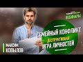 Семейный Конфликт - деструктивная Игра Личностей. Максим Копылов