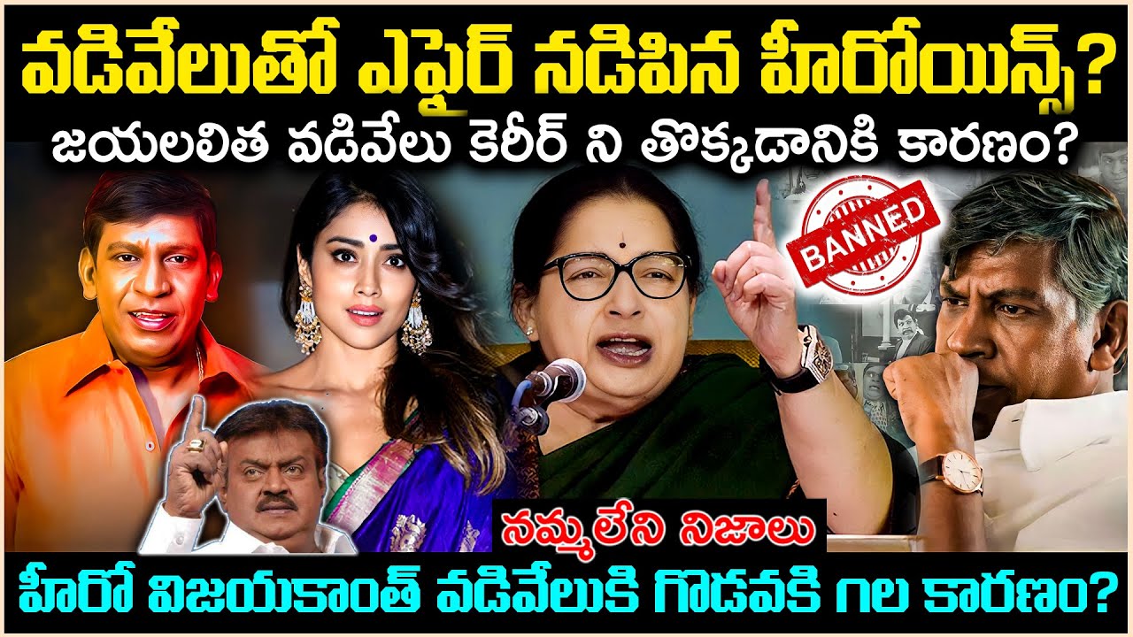 వడివేలుతో ఎఫైర్ నడిపిన హీరోయిన్స్?జయలలిత వడివేలు కెరీర్ని తొక్కడానికి కారణం?Unknown Facts | CR Voice