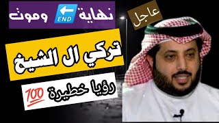 نهاية وموت تركي آل الشيخ |  رؤيا خطيرة جدا @mezan_altabeer