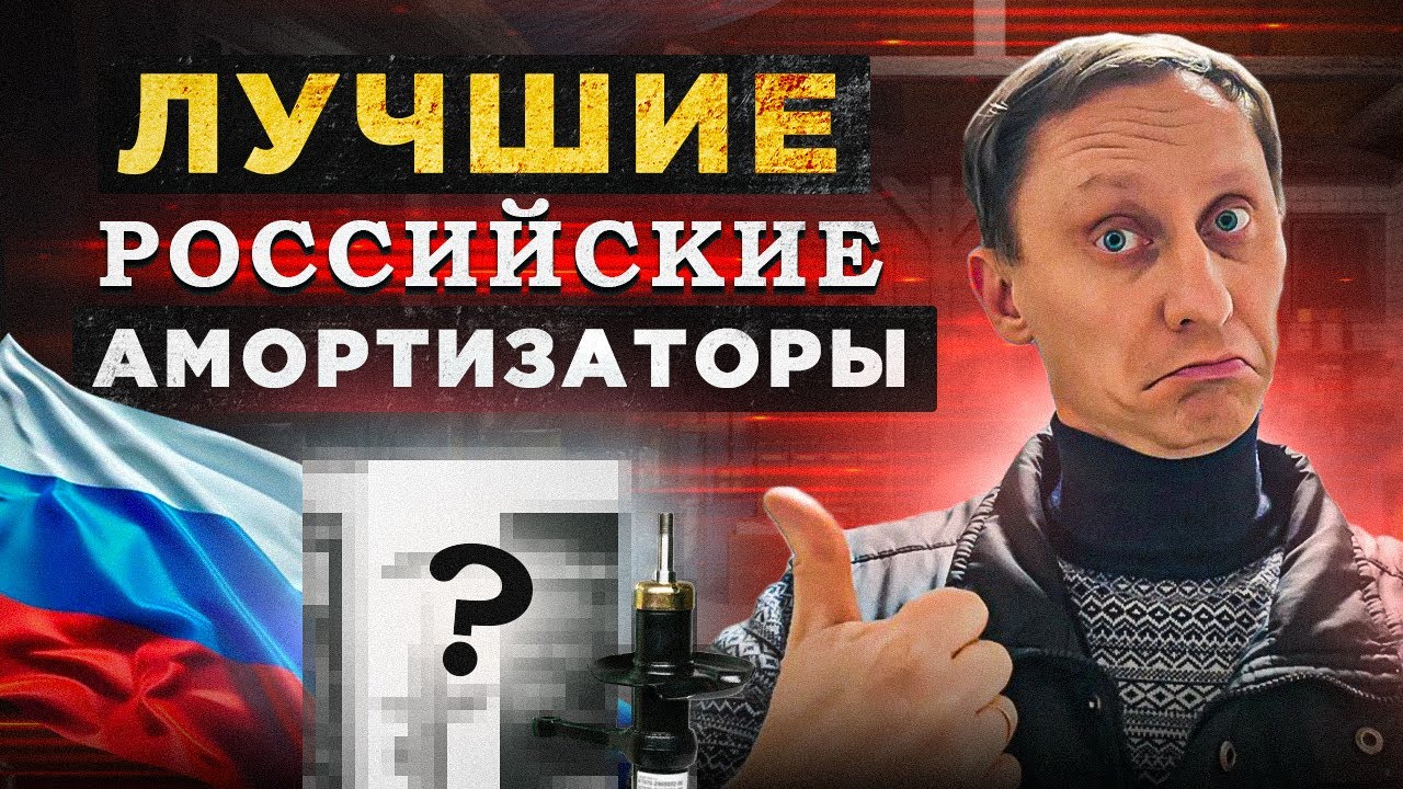 Амортизаторы сделанные в России. Экономим не теряя в качестве!