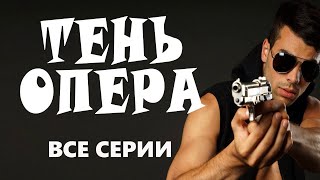 "ТЕНЬ ОПЕРА" ВСЕ СЕРИИ Русский детектив боевик 2023