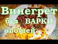 ВИНЕГРЕТ в Мультиварке без Воды и Пароварки Просто и Вкусно, Недорого.