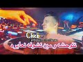   نتوحشه و مين نشوفه نعايره         