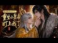 【双男主漫剧】《穿成疯批权臣后，重生小皇帝盯上我了》#漫剧 #双男主 #ai #短剧 #糖糖耽美馆
