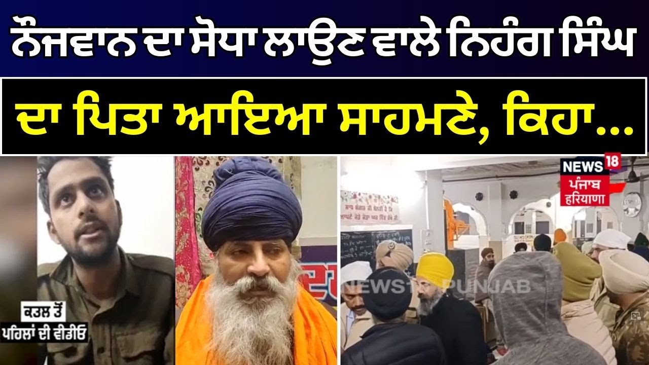 Murder in Phagwara Gurdwara | ਨੌਜਵਾਨ ਦਾ ਸੋਧਾ ਲਾਉਣ ਵਾਲੇ Nihang Singh ਦਾ ਪਿਤਾ ਆਇਆ ਸਾਹਮਣੇ, ਕਿਹਾ...