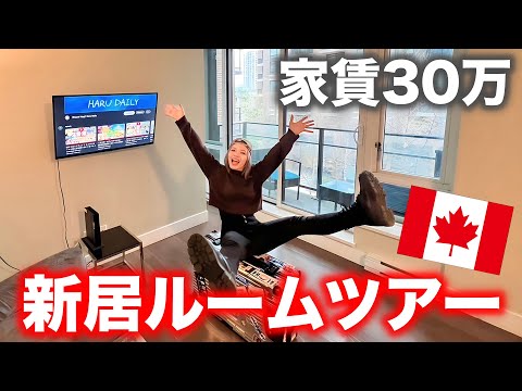 【家賃30万】バンクーバーの新居ルームツアー‼️ワーホリに必要なものもご紹介🛍