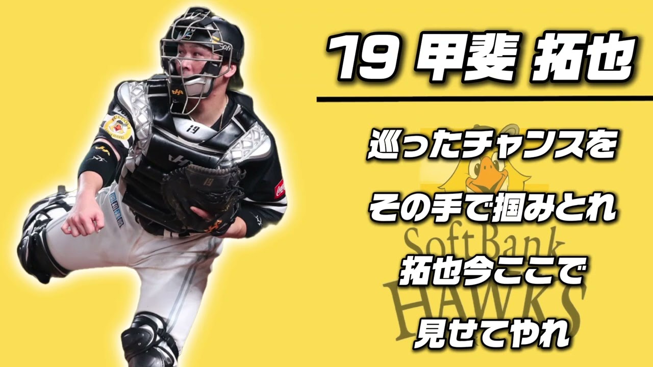 福岡ソフトバンクホークス→読売ジャイアンツ甲斐拓也選手応援歌