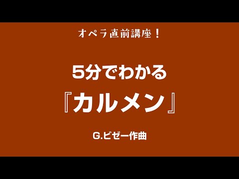 5分でわかるシリーズ #3 〜 ビゼー『カルメン』
