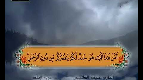 سورة الملك 18 21