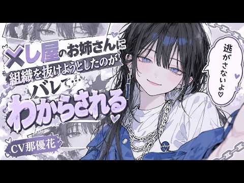 【女性優位】‪✕‬し屋のお姉さんに捕まってわからされる【男性向け/バイノーラル】CV那優花