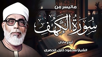 سورة الكهف كاملة   من أروع ما رتل الشيخ محمود خليل الحصري   جودة عالية HD