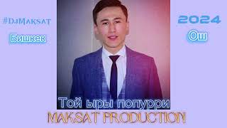 Той ыры попурри кыргызча 2024 😎! #DjMaksat