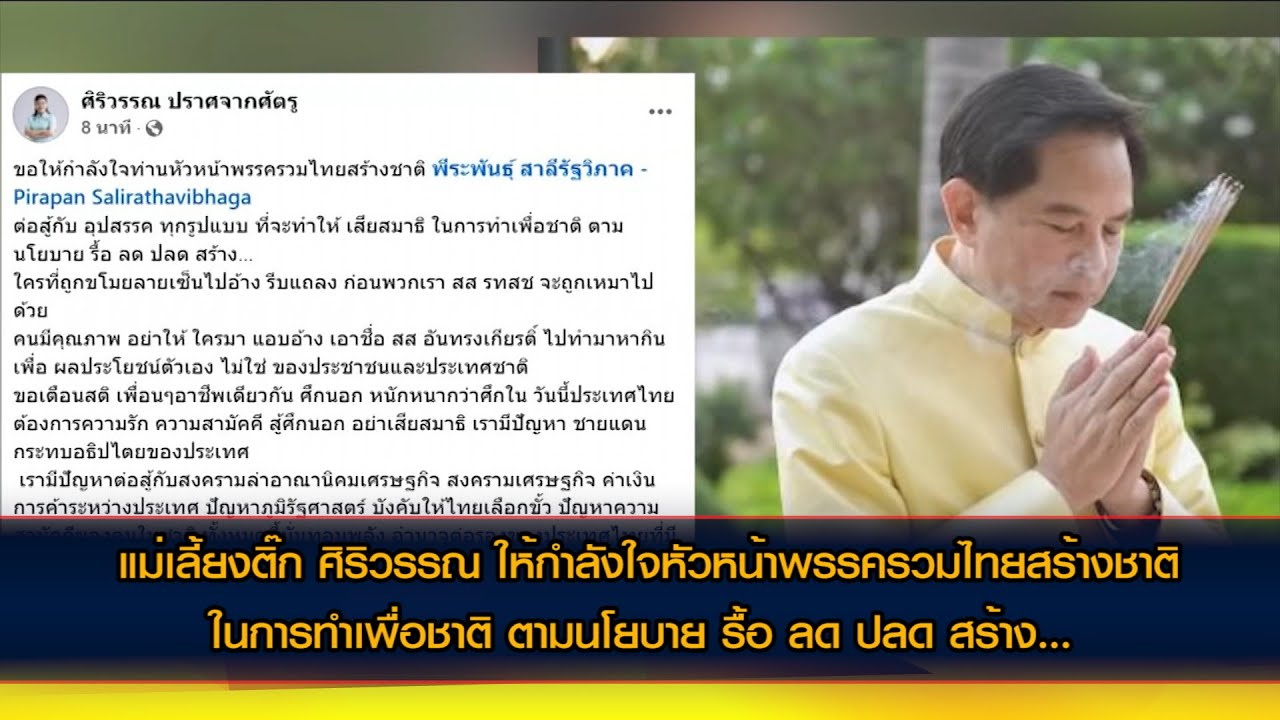 แม่เลี้ยงติ๊ก ศิริวรรณ ปราศจากศัตรู โพสต์ ขอให้กำลังใจท่านหัวหน้าพรรครวมไทยสร้างชาติต่อสู้กับอุปสรรค