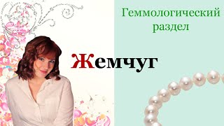 Все о жемчуге. Зеленый жемчуг. Микимото. Культивированный жемчуг. Морской жемчуг. Речной жемчуг.