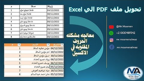 تحويل ملف pdf الي excel - تعديل الحروف المقلوبه في الاكسيل باستخدام ال power query