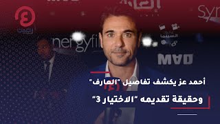 أحمد عز يكشف تفاصيل العارف وحقيقة تقديمه الاختيار 3