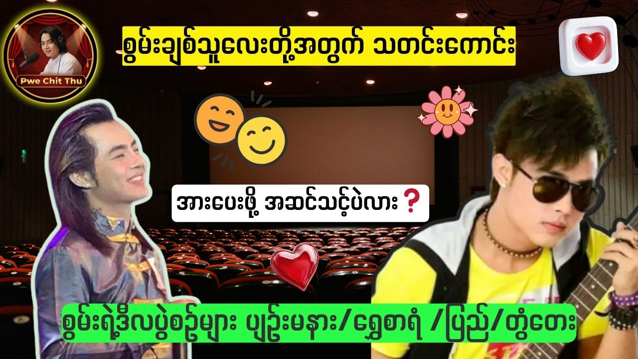 ပြည်သူချစ်တဲ့စွမ်းလာပြီ 🥰🥰#စွမ်းချစ်သူများအတွက် #ပွဲချစ်သူ