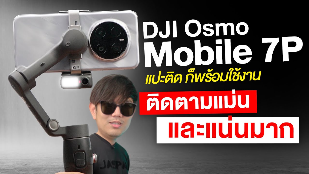 เปลียนมือถือเป็นกล้องด้วยกิมบอล DJI Osmo Mobile 7P พร้อมกล้องติดตามในตัว