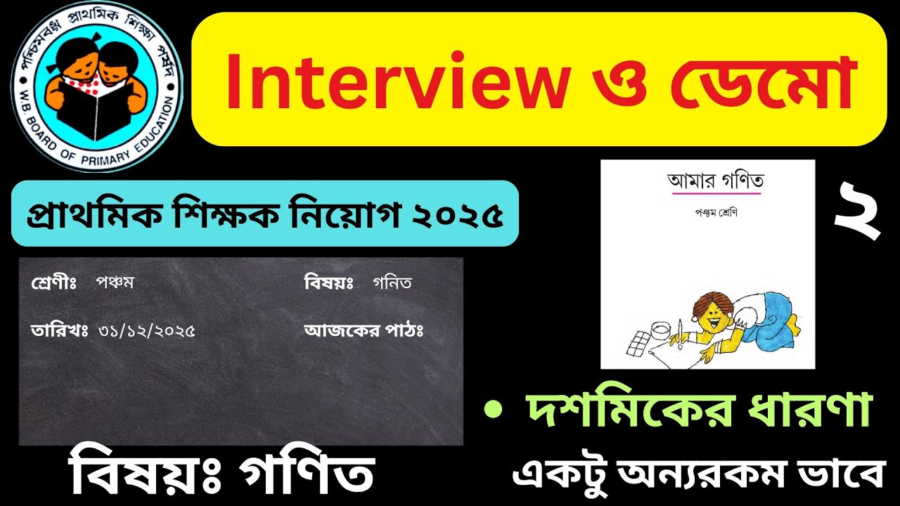Interview & Demo 2 দশমিকের ধারনা প্রাথমিক শিক্ষক  PRIMARY TEACHERS RECRUITMENT| TET 2025 |  | WBTET