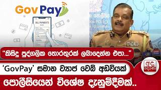 'GovPay' සමාන ව්‍යාජ වෙබ් අඩවියක් - පොලීසියෙන් විශේෂ දැනුම්දීමක්.. | Ada Derana