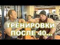 Как тренироваться в зрелом возрасте