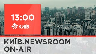 Київ.NewsRoom 13:00 випуск за 22 жовтня 2021