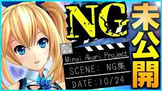 【お蔵入り有り】NG集＆未公開映像【恥ずかしい///】