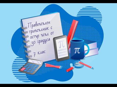 Видео: Как да намерим ъгъла на правоъгълен триъгълник