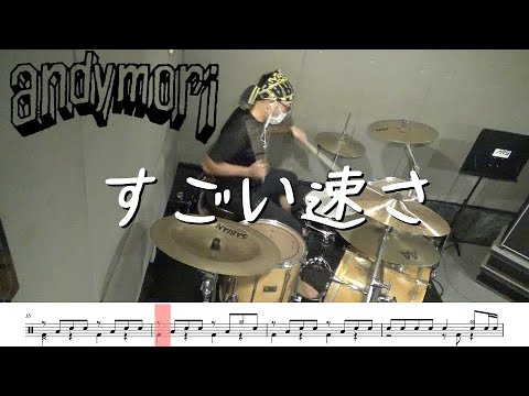 【ドラム譜面付き】andymori「すごい速さ」を 叩いてみた