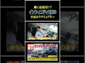 日産が誇る世界最高峰のSUV。インフィニティQX80の「おもてなし」が凄すぎてアルファードに戻れなくなる!?#shorts