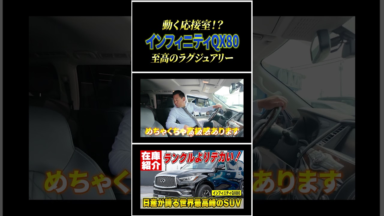 日産が誇る世界最高峰のSUV。インフィニティQX80の「おもてなし」が凄すぎてアルファードに戻れなくなる!?#shorts