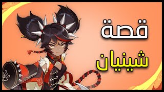 قينشين امباكت - قصة شينيان | Genshin Impact