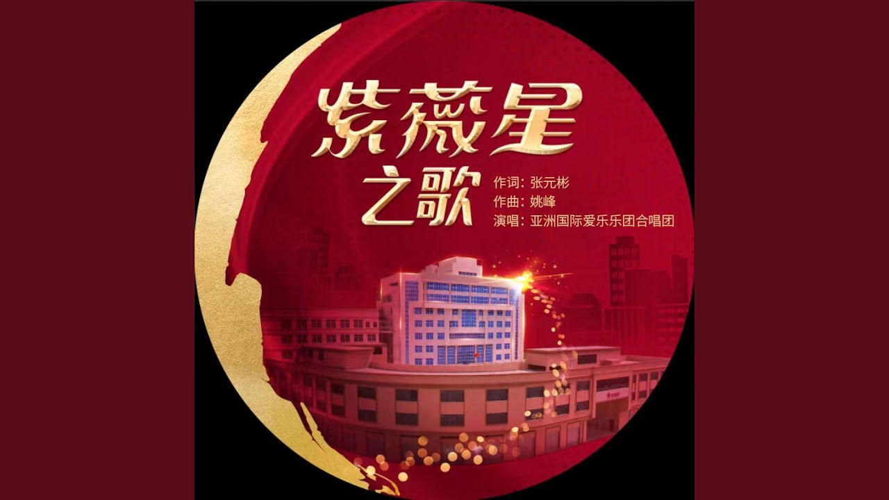 Watch 紫薇星之歌 on YouTube