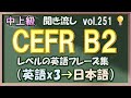 Vol.251: 💡中上級 英語聞き流し - CEFR B2レベルのフレーズ集