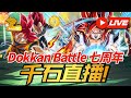 [DokkanBattle][龍珠爆烈激戰][抽卡][直播]七週年千石直播！